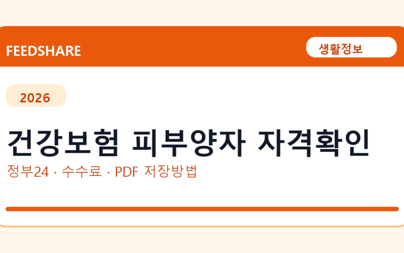 건강보험 피부양자 자격확인 인터넷 발급 방법｜정부24·수수료·PDF 저장까지