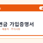 국민연금 가입증명서 온라인 조회·발급 총정리｜준비물·제출처·주의사항