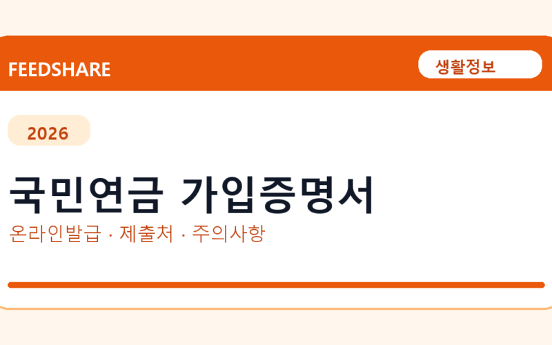 국민연금 가입증명서 온라인 조회·발급 총정리｜준비물·제출처·주의사항