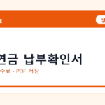 국민연금 납부확인서 인터넷 발급 방법｜정부24·수수료·PDF 저장까지