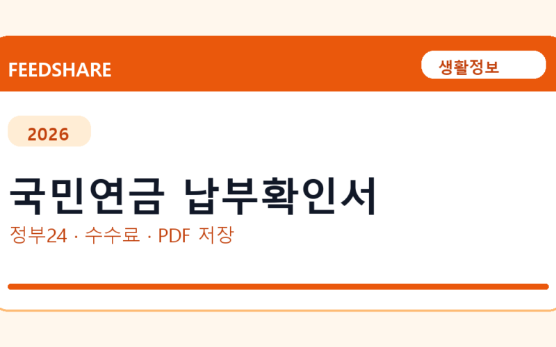 국민연금 납부확인서 인터넷 발급 방법｜정부24·수수료·PDF 저장까지