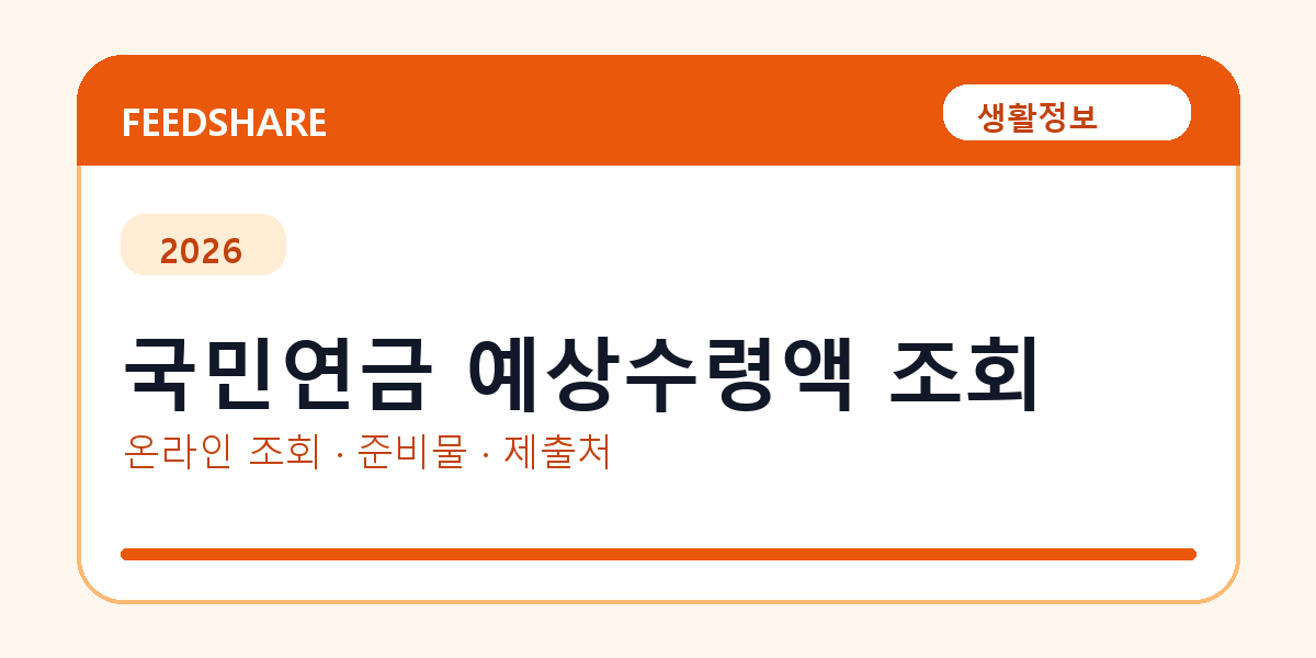 국민연금 예상수령액 조회 온라인 조회·발급 총정리｜준비물·제출처·주의사항