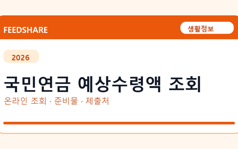 국민연금 예상수령액 조회 온라인 조회·발급 총정리｜준비물·제출처·주의사항