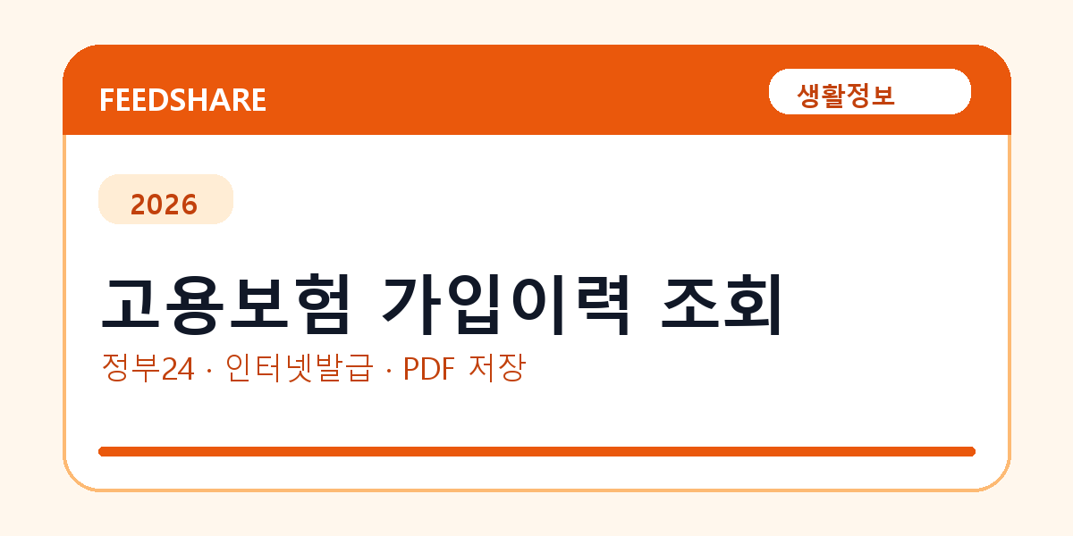 고용보험 가입이력 조회 인터넷 발급 방법｜정부24·수수료·PDF 저장까지