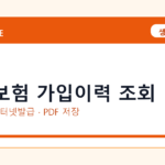 고용보험 가입이력 조회 인터넷 발급 방법｜정부24·수수료·PDF 저장까지