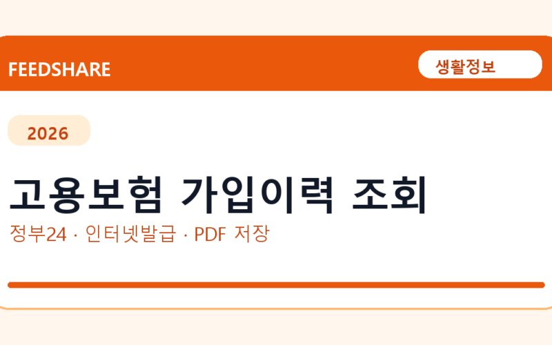 고용보험 가입이력 조회 인터넷 발급 방법｜정부24·수수료·PDF 저장까지