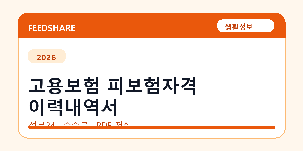 고용보험 피보험자격 이력내역서 인터넷 발급 방법｜정부24·수수료·PDF 저장까지