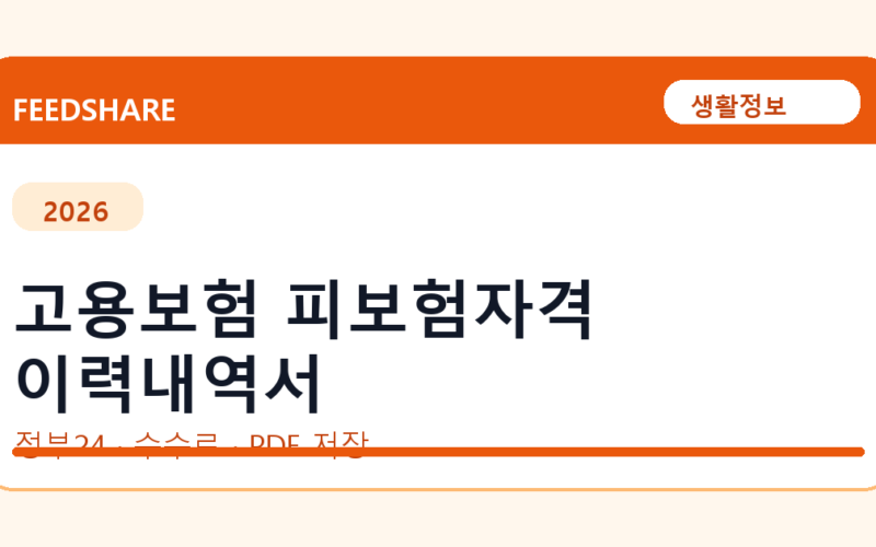 고용보험 피보험자격 이력내역서 인터넷 발급 방법｜정부24·수수료·PDF 저장까지
