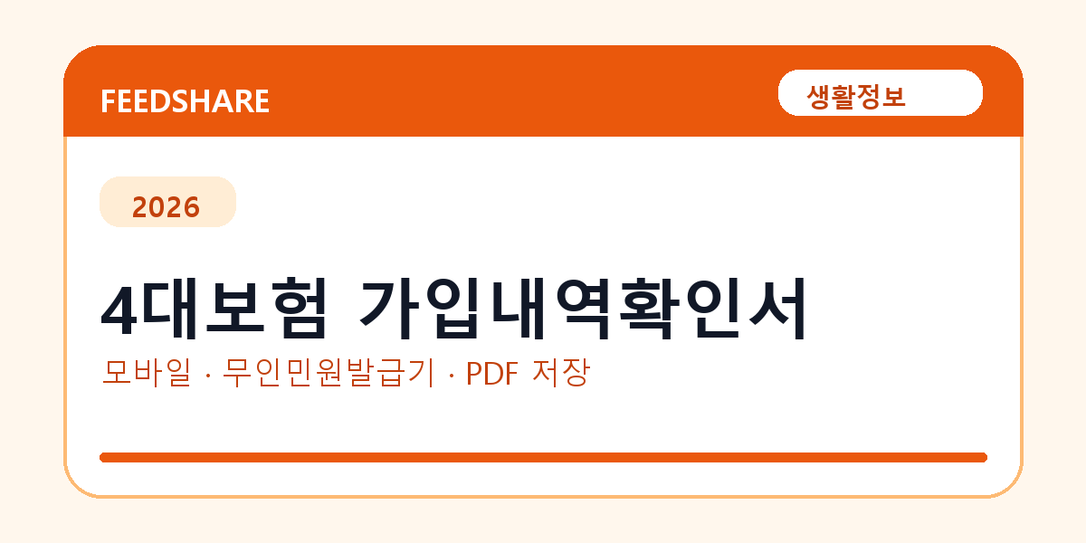 4대보험 가입내역확인서 발급 전 확인사항｜모바일·무인민원발급기·PDF 저장