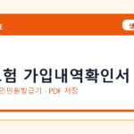 4대보험 가입내역확인서 발급 전 확인사항｜모바일·무인민원발급기·PDF 저장