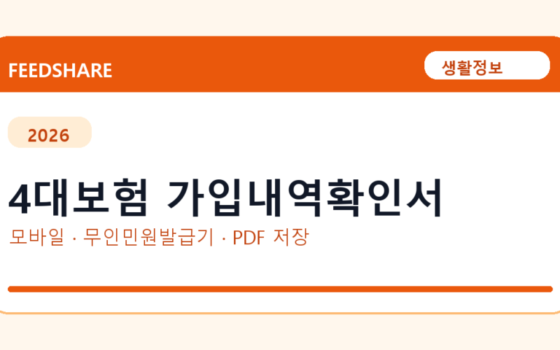 4대보험 가입내역확인서 발급 전 확인사항｜모바일·무인민원발급기·PDF 저장