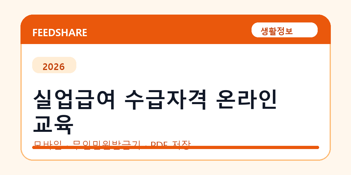 실업급여 수급자격 온라인 교육 발급 전 확인사항｜모바일·무인민원발급기·PDF 저장