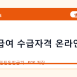 실업급여 수급자격 온라인 교육 발급 전 확인사항｜모바일·무인민원발급기·PDF 저장