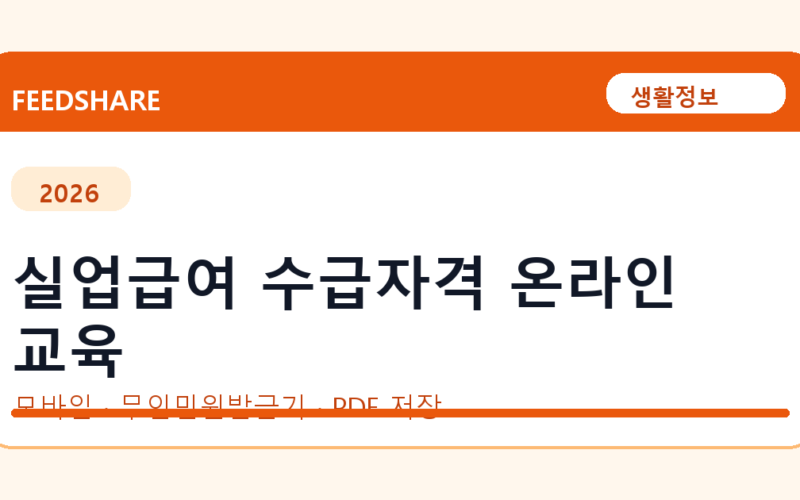 실업급여 수급자격 온라인 교육 발급 전 확인사항｜모바일·무인민원발급기·PDF 저장