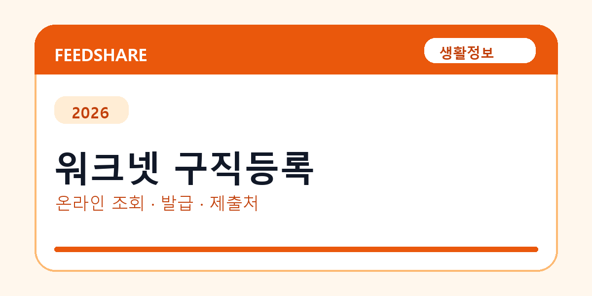 워크넷 구직등록 온라인 조회·발급 총정리｜준비물·제출처·주의사항