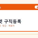 워크넷 구직등록 온라인 조회·발급 총정리｜준비물·제출처·주의사항