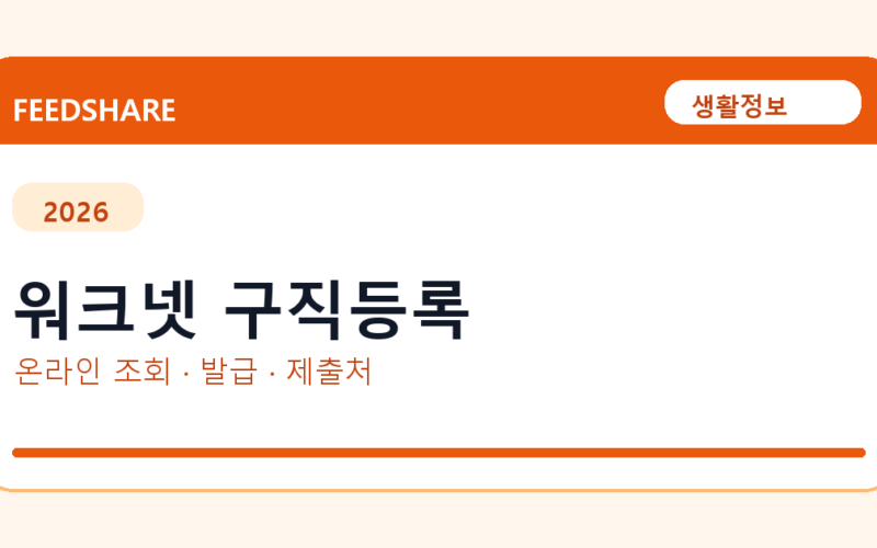워크넷 구직등록 온라인 조회·발급 총정리｜준비물·제출처·주의사항