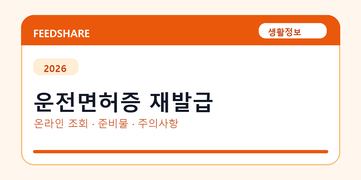 운전면허증 재발급 온라인 조회·발급 총정리｜준비물·제출처·주의사항
