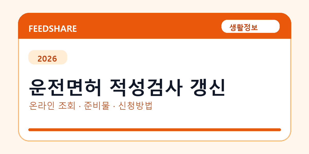 운전면허 적성검사 갱신 온라인 조회·발급 총정리｜준비물·제출처·주의사항