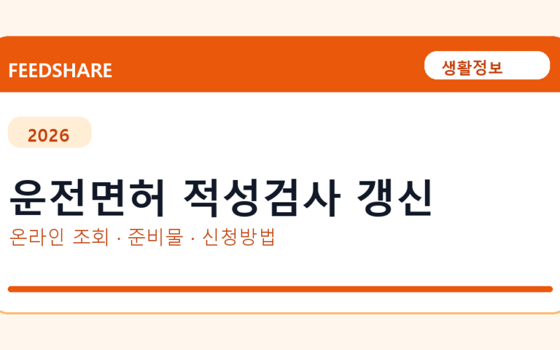 운전면허 적성검사 갱신 온라인 조회·발급 총정리｜준비물·제출처·주의사항