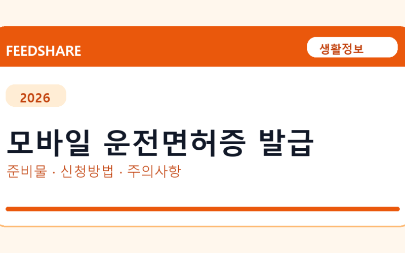 모바일 운전면허증 발급 발급 전 확인사항｜모바일·무인민원발급기·PDF 저장