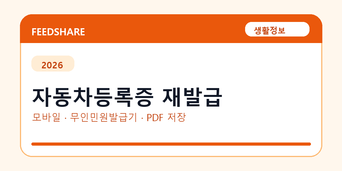 자동차등록증 재발급 발급 전 확인사항｜모바일·무인민원발급기·PDF 저장