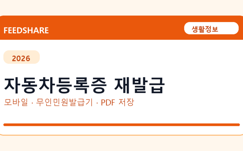 자동차등록증 재발급 발급 전 확인사항｜모바일·무인민원발급기·PDF 저장