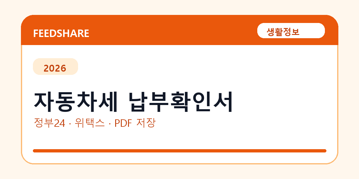 자동차세 납부확인서 인터넷 발급 방법｜정부24·수수료·PDF 저장까지
