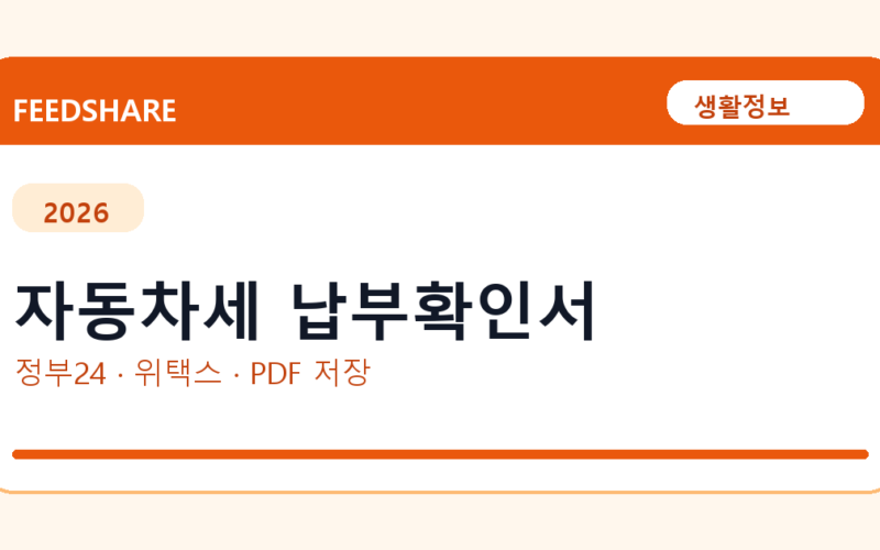 자동차세 납부확인서 인터넷 발급 방법｜정부24·수수료·PDF 저장까지