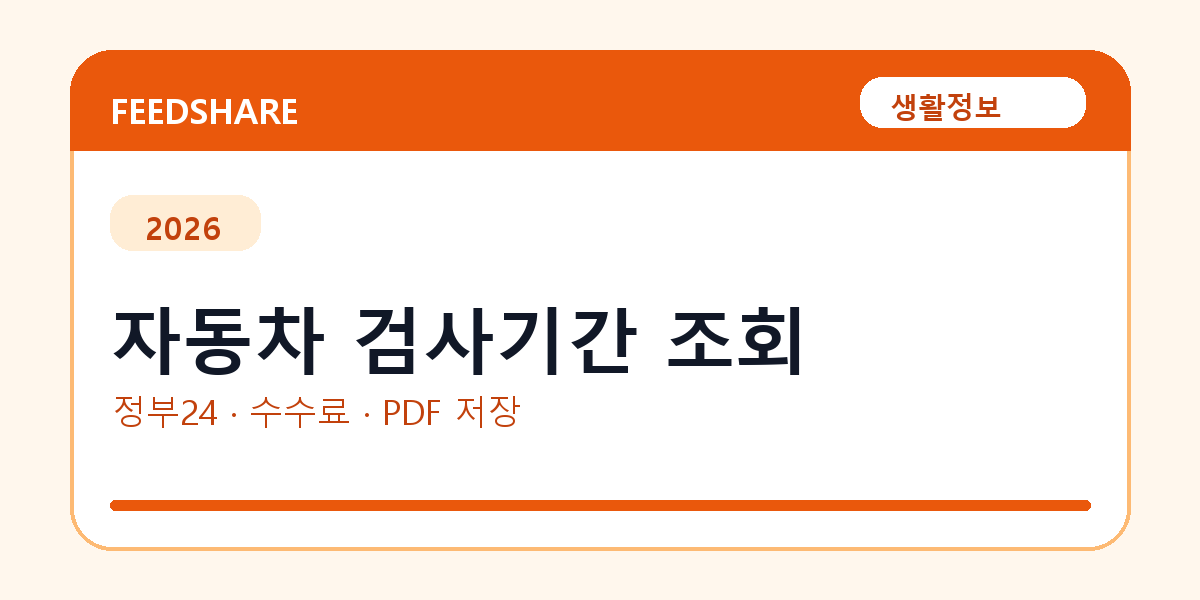 자동차 검사기간 조회 인터넷 발급 방법｜정부24·수수료·PDF 저장까지