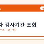 자동차 검사기간 조회 인터넷 발급 방법｜정부24·수수료·PDF 저장까지