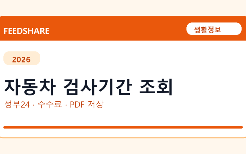 자동차 검사기간 조회 인터넷 발급 방법｜정부24·수수료·PDF 저장까지