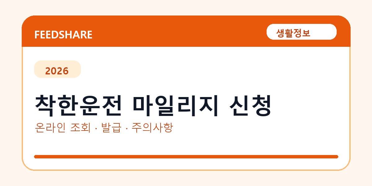 착한운전 마일리지 신청 온라인 조회·발급 총정리｜준비물·제출처·주의사항