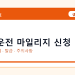 착한운전 마일리지 신청 온라인 조회·발급 총정리｜준비물·제출처·주의사항