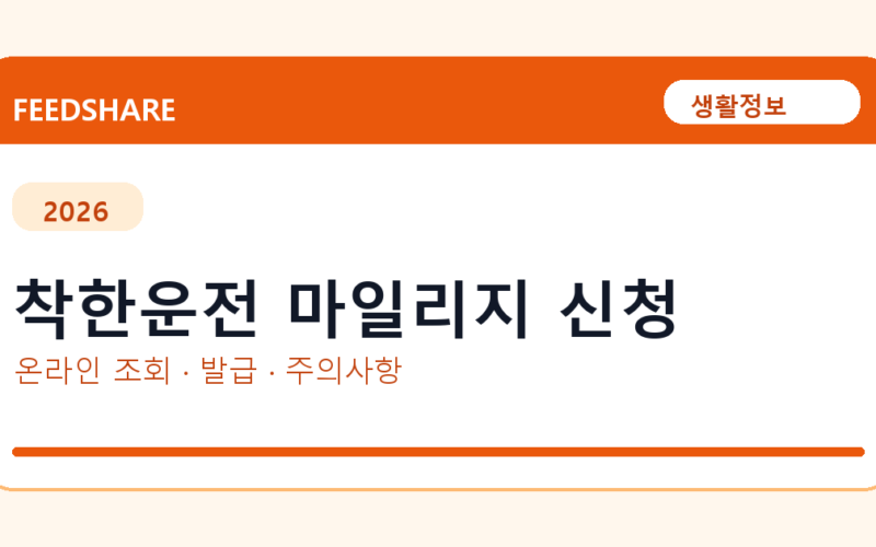 착한운전 마일리지 신청 온라인 조회·발급 총정리｜준비물·제출처·주의사항