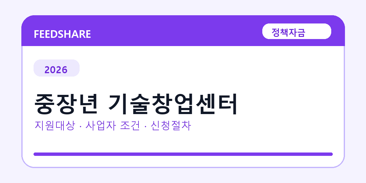 2026 중장년 기술창업센터 지원대상 확인｜사업자 조건·필요서류·절차