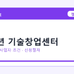 2026 중장년 기술창업센터 지원대상 확인｜사업자 조건·필요서류·절차
