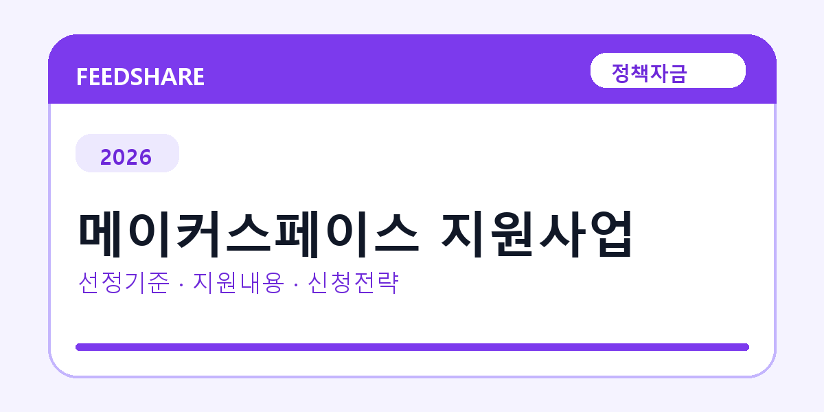 2026 메이커스페이스 지원사업 선정 기준과 신청 전략｜소상공인·중소기업용
