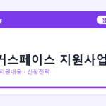 2026 메이커스페이스 지원사업 선정 기준과 신청 전략｜소상공인·중소기업용