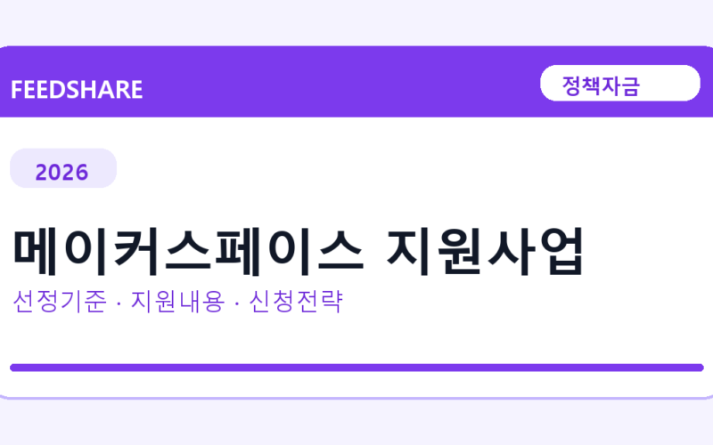 2026 메이커스페이스 지원사업 선정 기준과 신청 전략｜소상공인·중소기업용