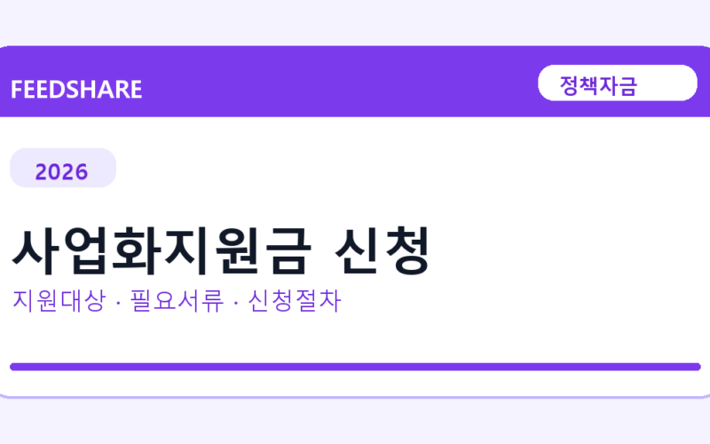 2026 사업화지원금 신청 지원대상 확인｜사업자 조건·필요서류·절차