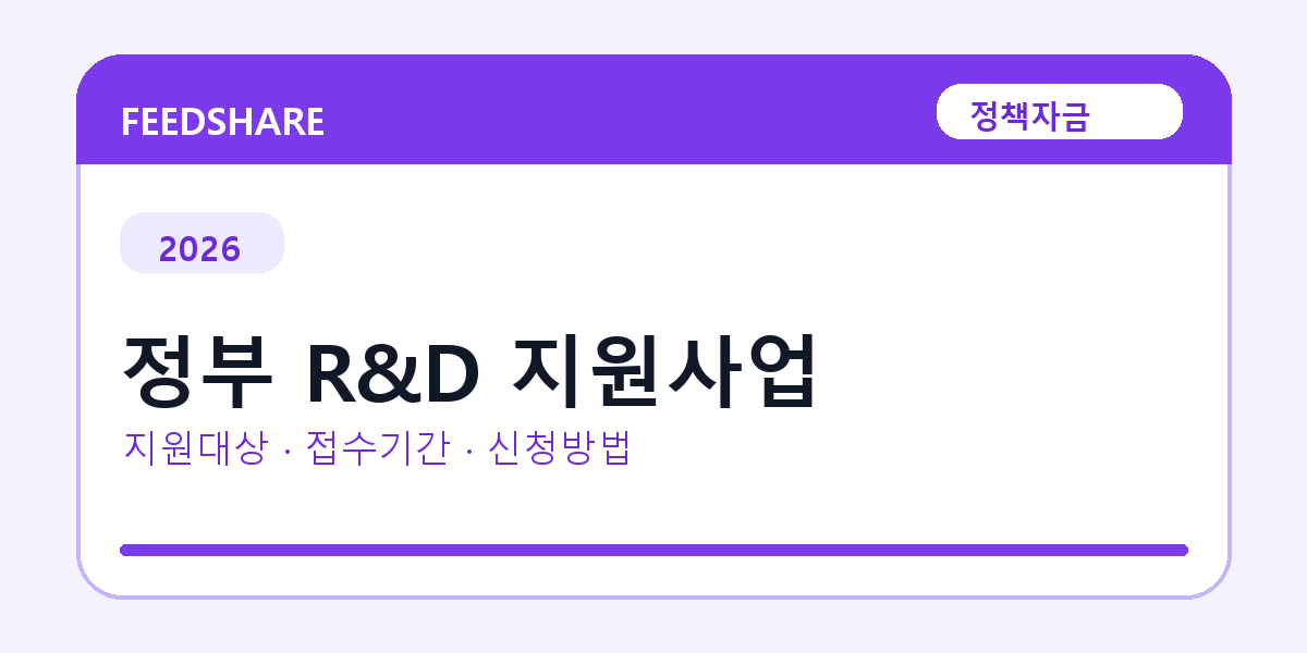 2026 정부 R&D 지원사업 신청방법 총정리｜대상·금리·접수기간