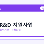 2026 정부 R&D 지원사업 신청방법 총정리｜대상·금리·접수기간