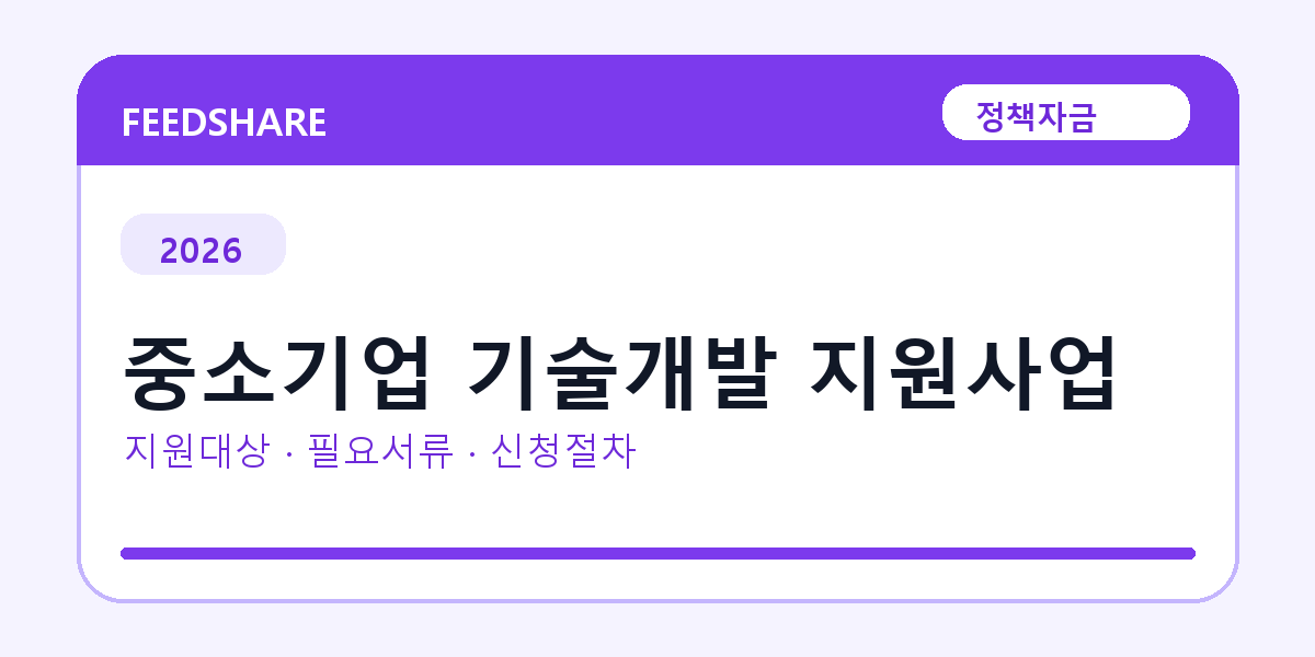 2026 중소기업 기술개발 지원사업 지원대상 확인｜사업자 조건·필요서류·절차
