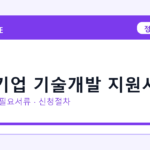 2026 중소기업 기술개발 지원사업 지원대상 확인｜사업자 조건·필요서류·절차
