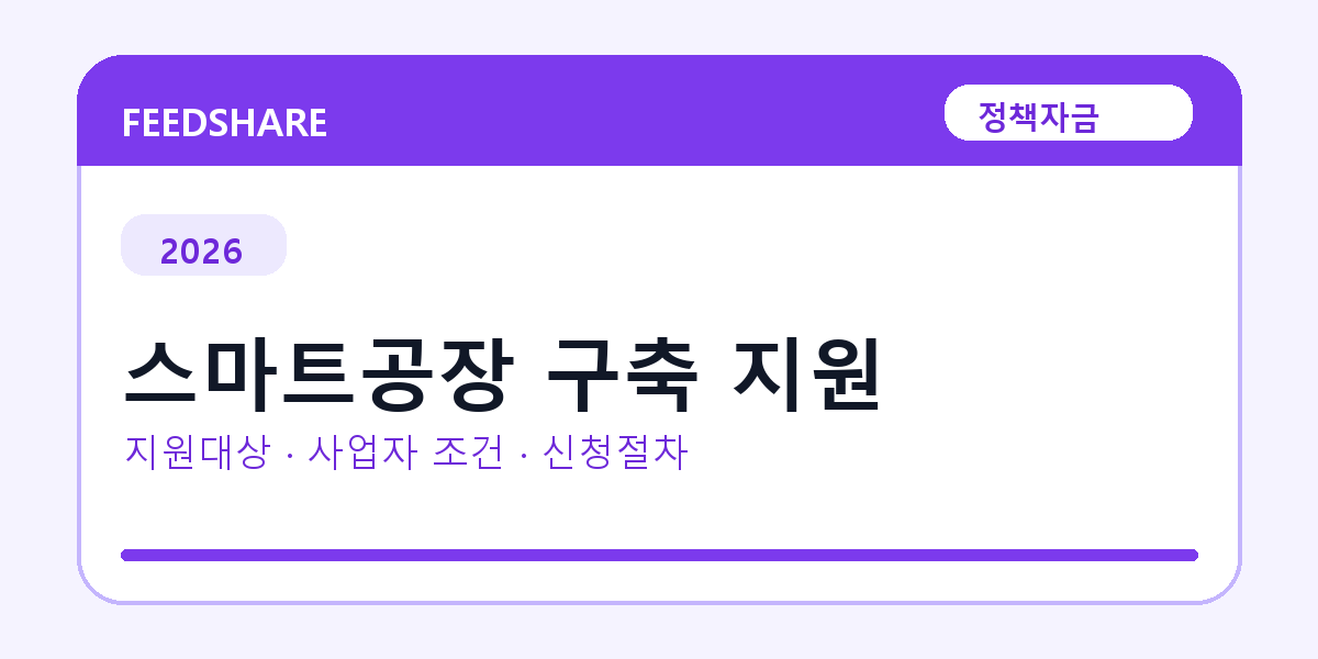 2026 스마트공장 구축 지원 지원대상 확인｜사업자 조건·필요서류·절차