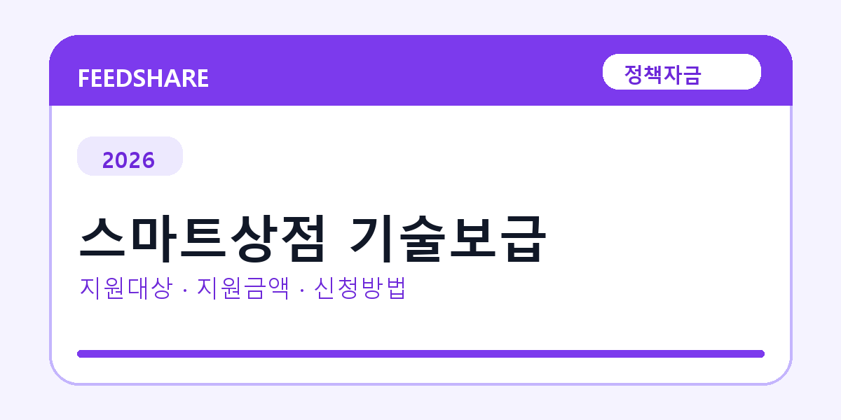 2026 스마트상점 기술보급 선정 기준과 신청 전략｜소상공인·중소기업용