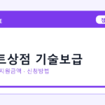 2026 스마트상점 기술보급 선정 기준과 신청 전략｜소상공인·중소기업용
