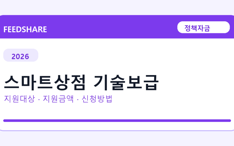 2026 스마트상점 기술보급 선정 기준과 신청 전략｜소상공인·중소기업용