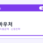 2026 물류바우처 선정 기준과 신청 전략｜소상공인·중소기업용